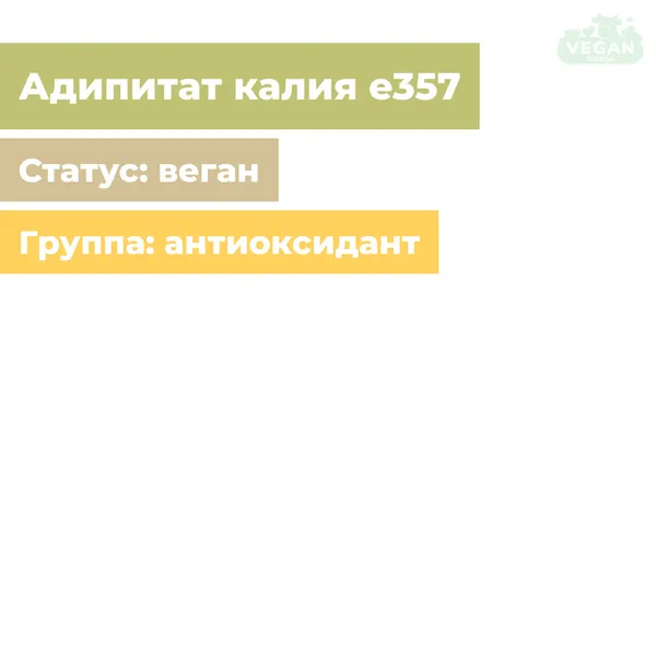 Адипитат калия е357