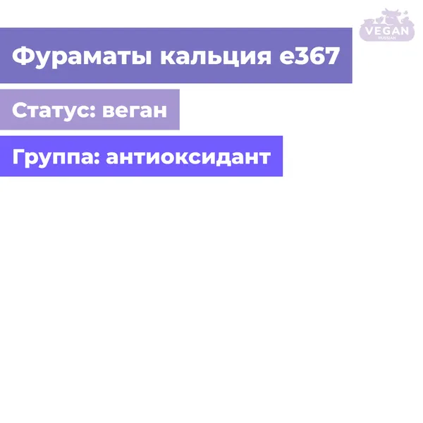 Фураматы кальция е367