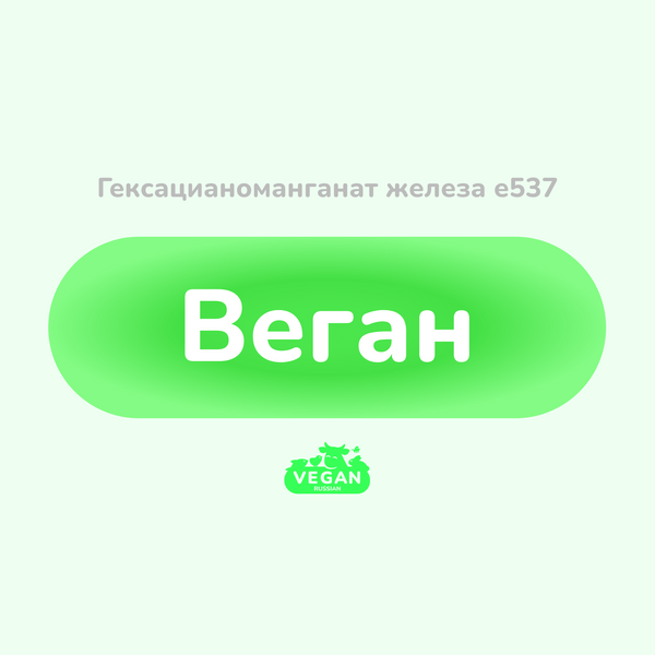 Гексацианоманганат железа е537