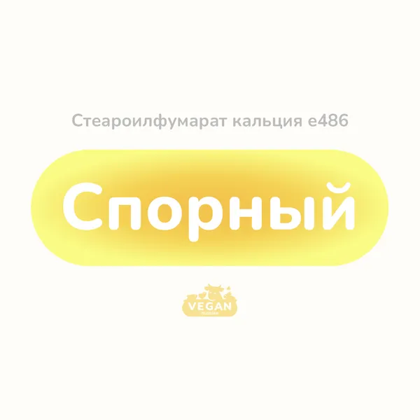 Стеароилфумарат кальция е486