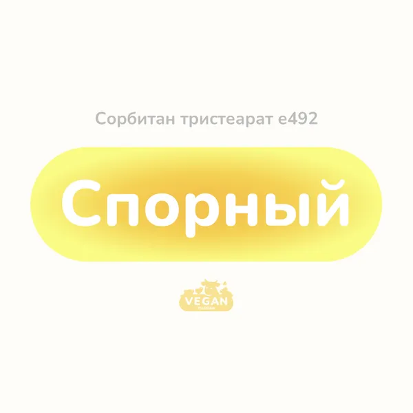 Сорбитан тристеарат е492