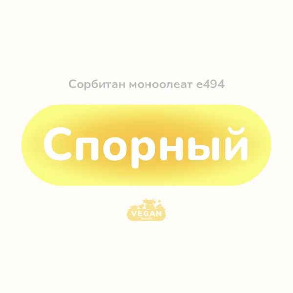 Сорбитан моноолеат е494