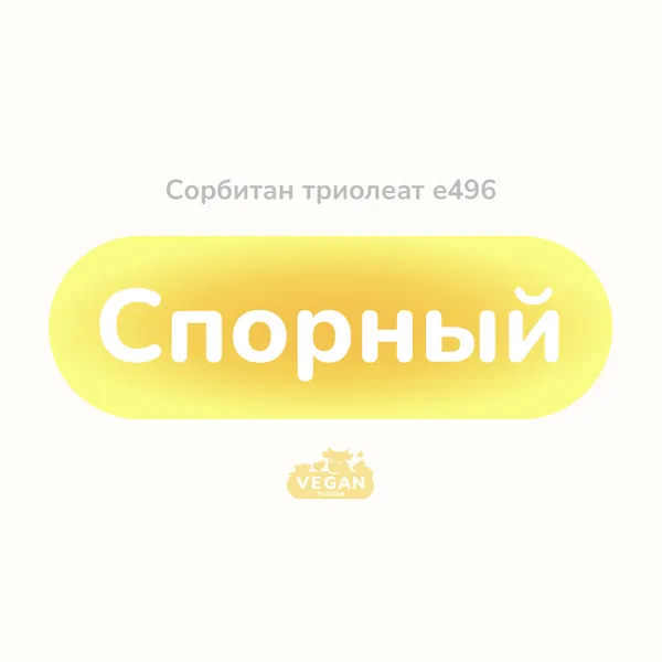 Сорбитан триолеат е496