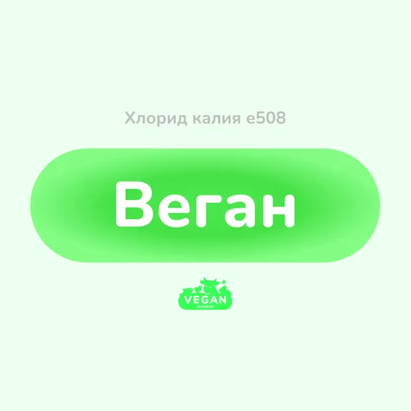 Хлорид калия е508