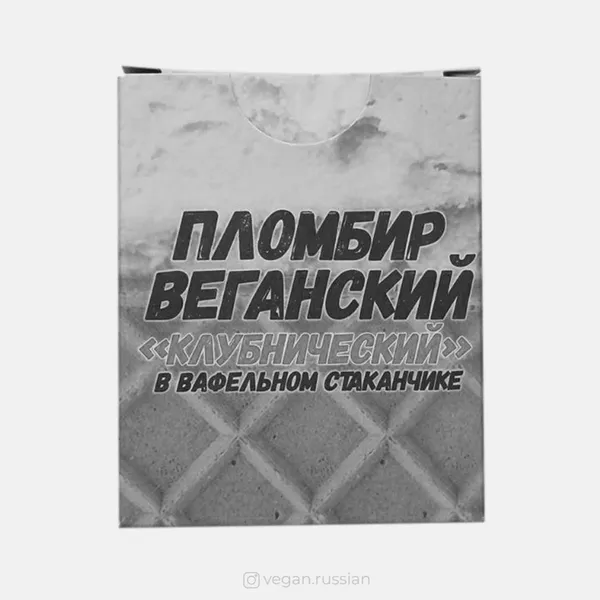 Архив: Пломбир веганский клубнический Делали Дела 120 мл