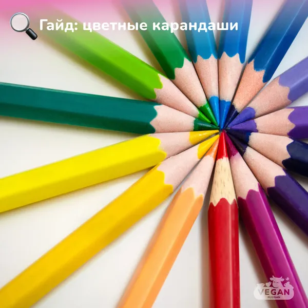 Гайд: цветные карандаши