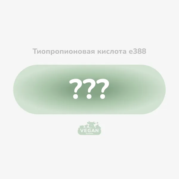 Тиопропионовая кислота е388