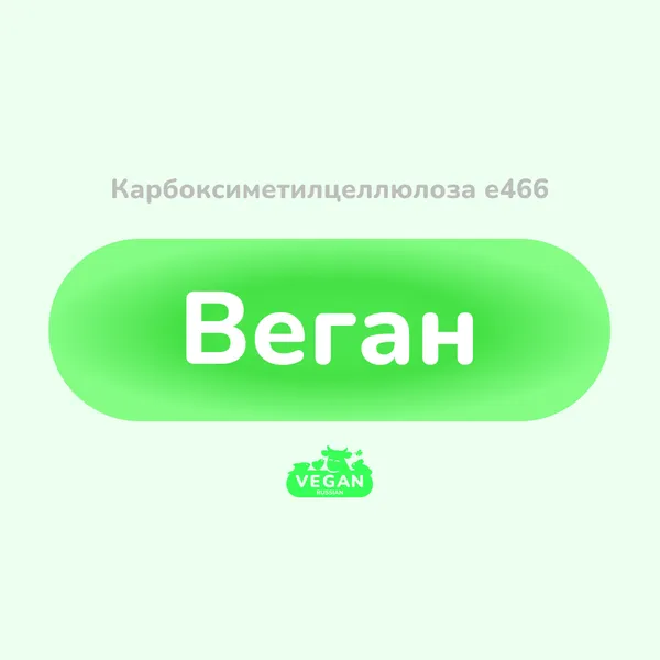 Карбоксиметилцеллюлоза е466