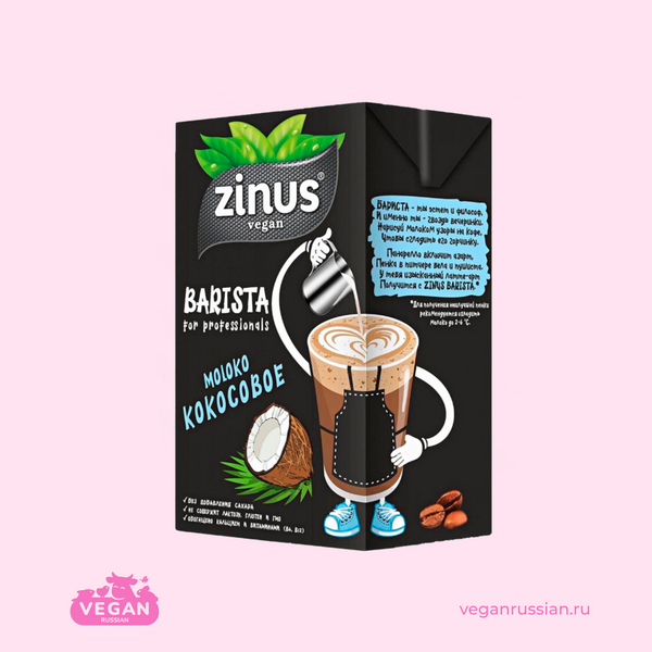 Молоко кокосовое Barista Zinus 1 л