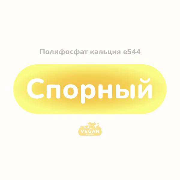 Полифосфат кальция e544