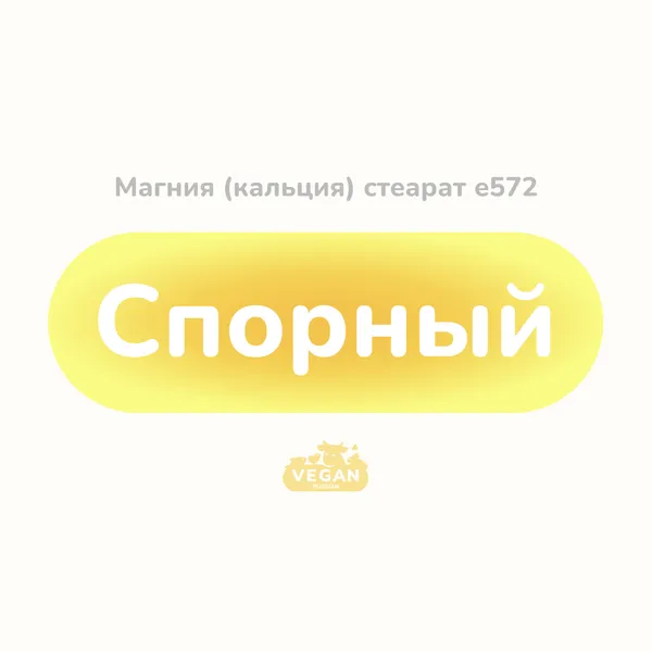 Магния (кальция) стеарат е572