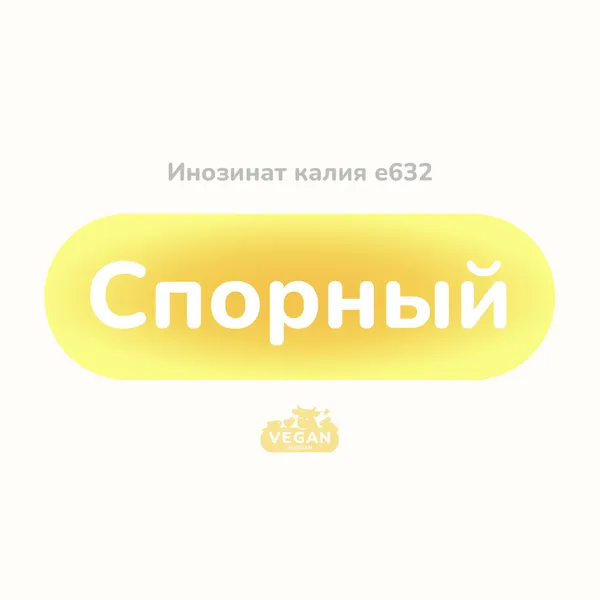 Инозинат калия е632