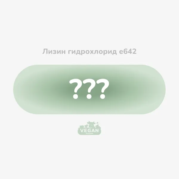 Лизин гидрохлорид е642