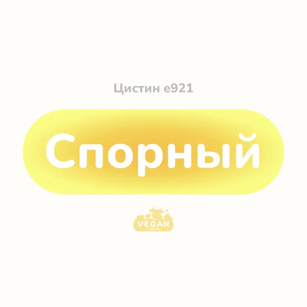 Цистин е921