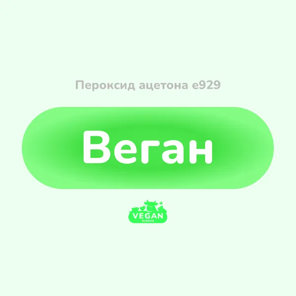 Пероксид ацетона е929