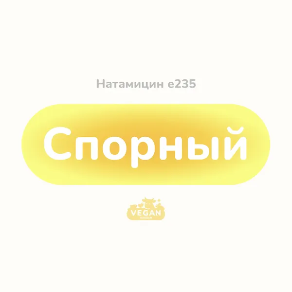 Натамицин е235