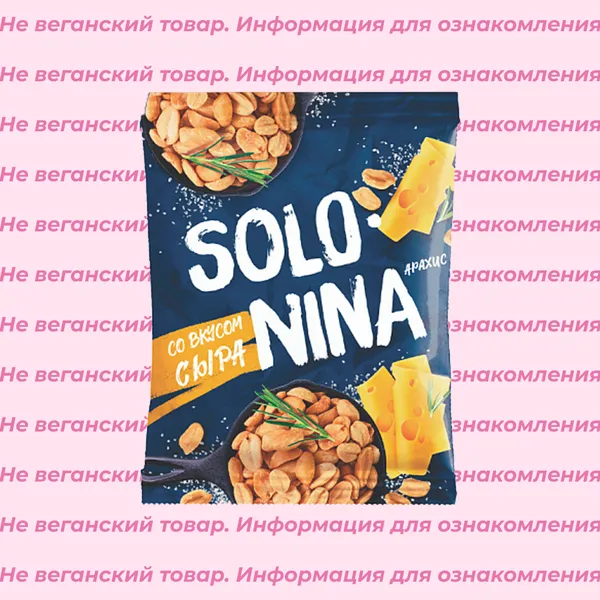 Невеганский арахис со вкусом сыра Solonina