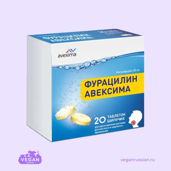 Таблетки шипучие Фурацилин Авексима Avexima 20 шт 20 мг