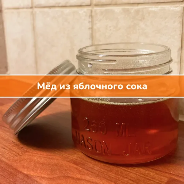 Рецепт: яблочный мёд