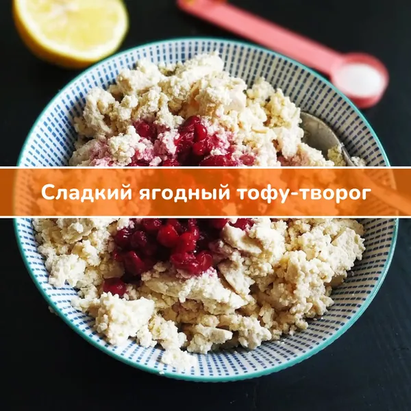 Рецепт: сладкий творожок из тофу с ягодами