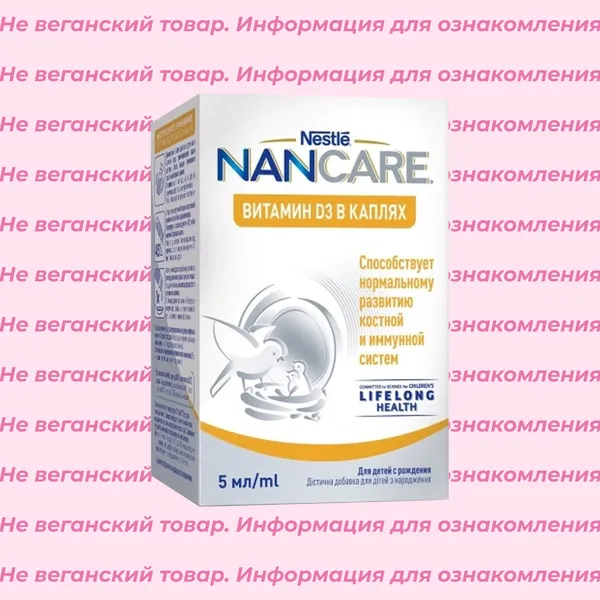 Невеганский витамин D3 в каплях Nestle Nancare