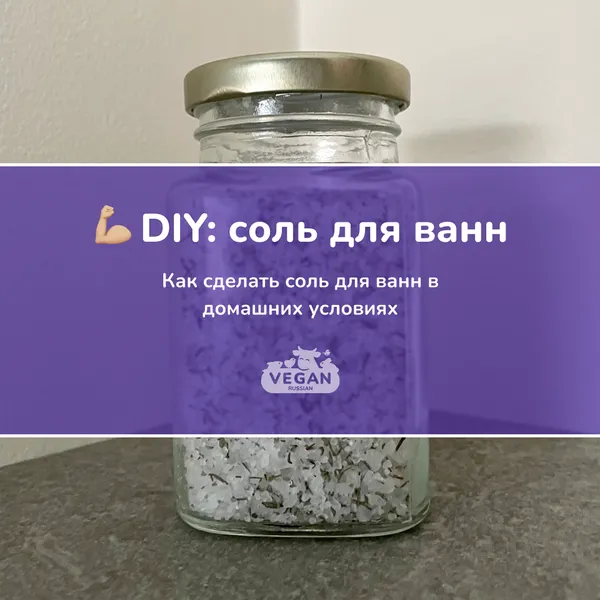 DIY: соль для ванн