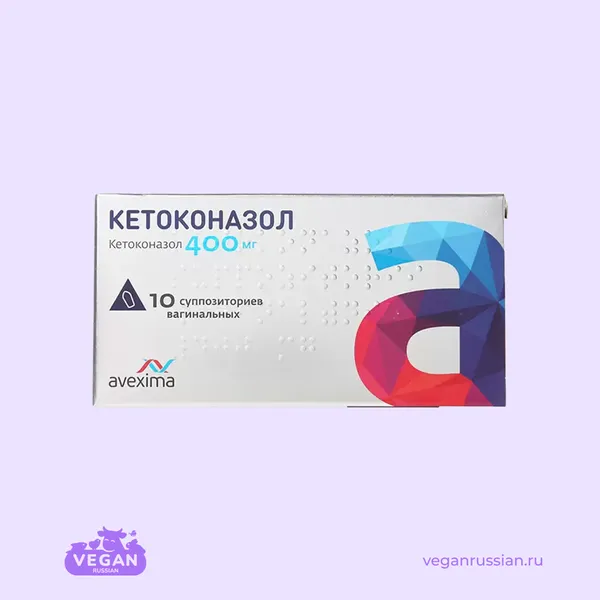 Суппозитории вагинальные Кетоконазол Avexima 5-10 шт 400 мг