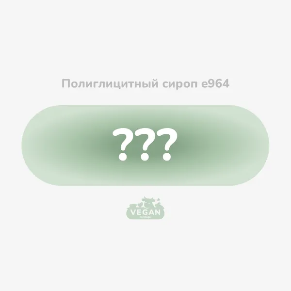 Полиглицитный сироп е964