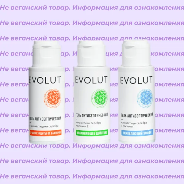 Невеганские антисептические гели Evolut