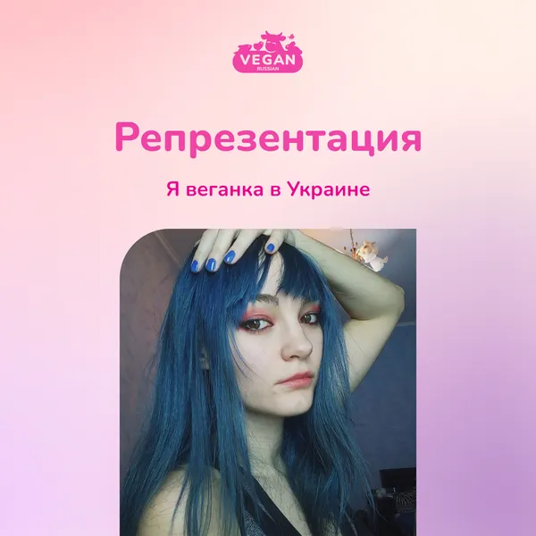 Репрезентация: Я веганка в Украине