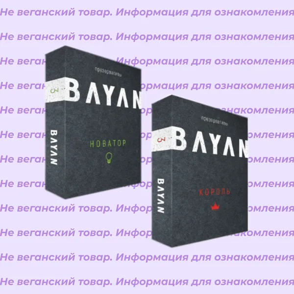 Невеганские презервативы Bayan (список)