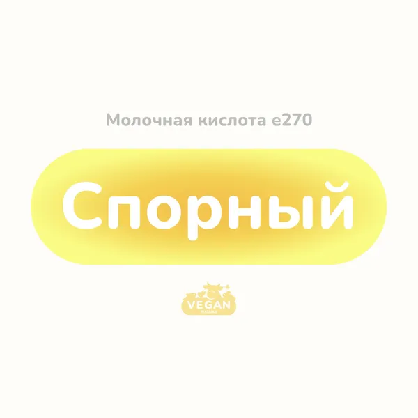 Молочная кислота е270