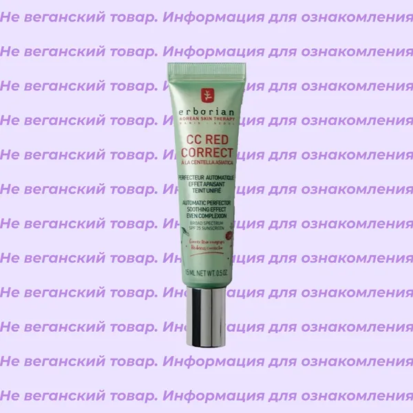 Невеганский CC крем для лица корректирующий RED Erborian