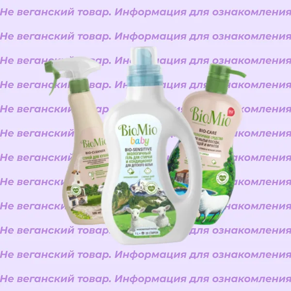 Невеганские продукты BioMio (список)