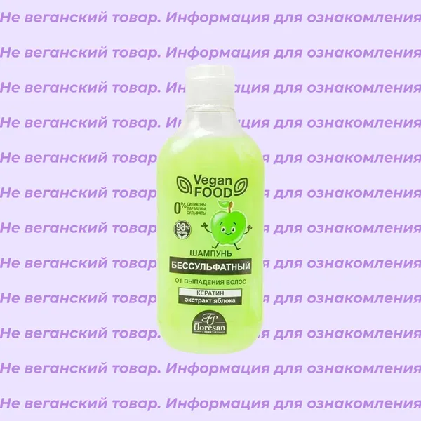 Невеганский шампунь от выпадения волос с экстрактом яблока Vegan Food Floresan