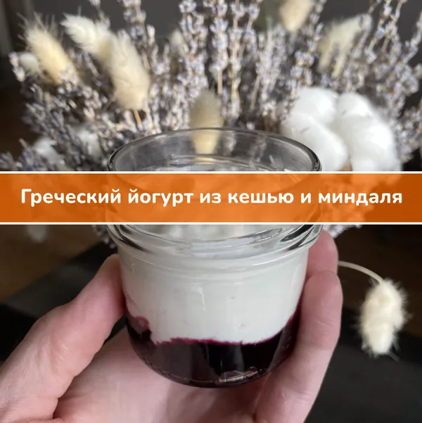 Рецепт: греческий йогурт из кешью и миндаля