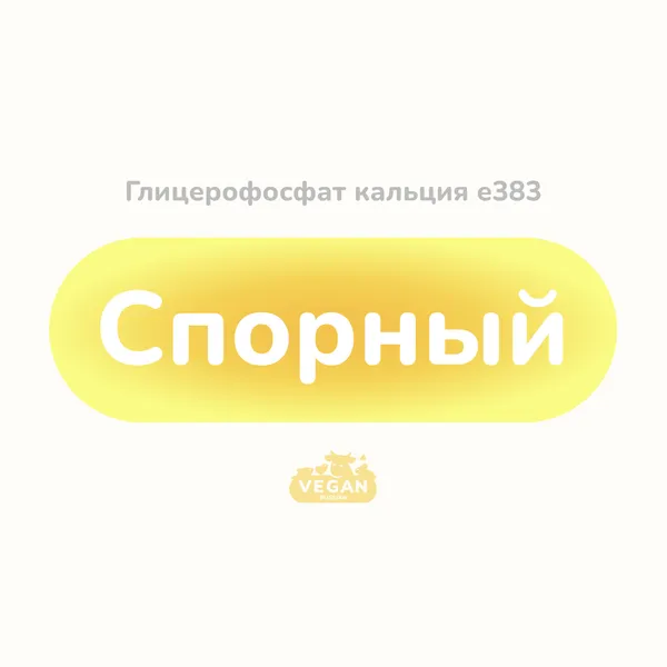 Глицерофосфат кальция е383