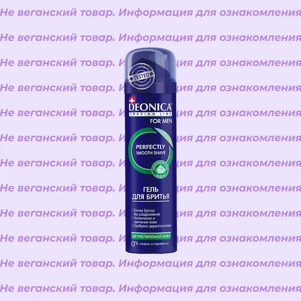 Невеганский гель для бритья для чувствительной кожи Deonica