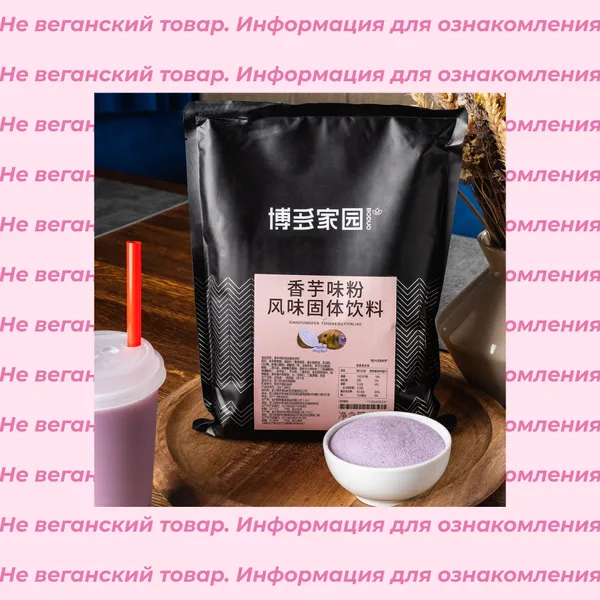 Невеганская сухая смесь для BubbleTea Boduo (список)