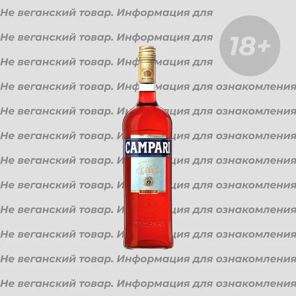 Невеганский Биттер Campari