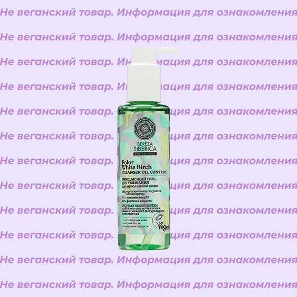 Невеганский очищающий гель для умывания Bereza Siberica Professional