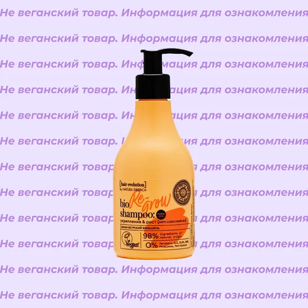 Невеганский шампунь Укрепление и рост волос Re-Grow Hair Evolution Natura SIberica