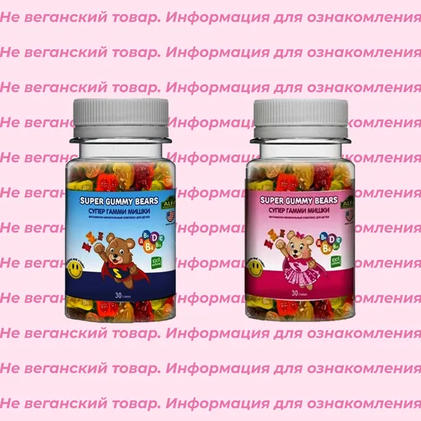 Невеганские Супер Гамми Мишки Alfa Vitamins