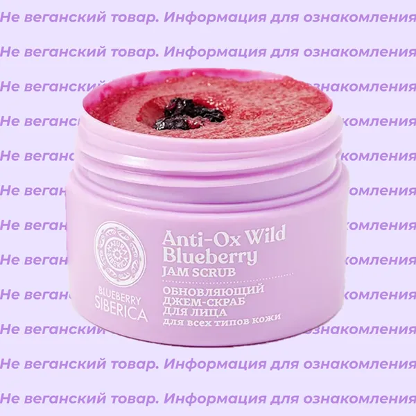 Невеганский джем-скраб для лица обновляющий Blueberry Siberica