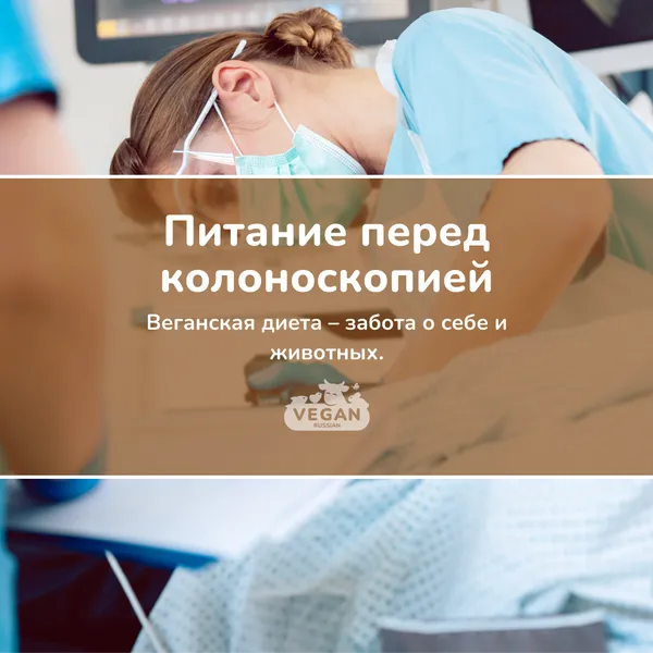 Питание перед колоноскопией