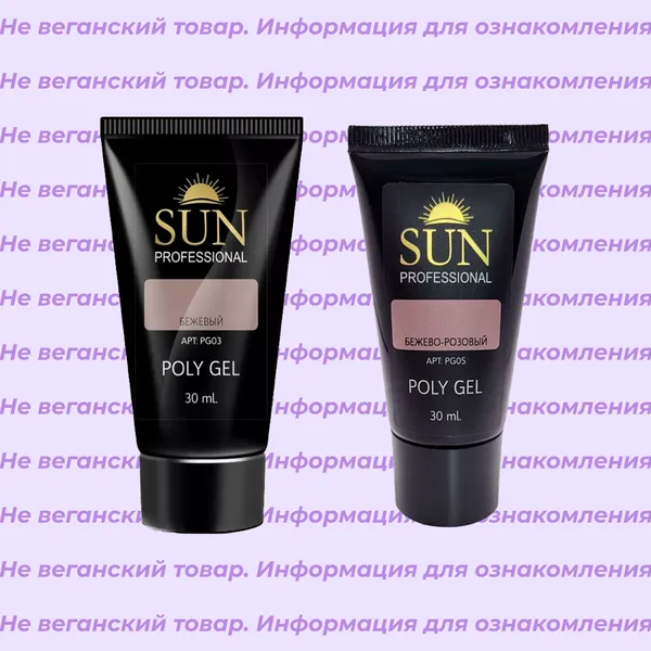 Невеганский полигель Sun Professional