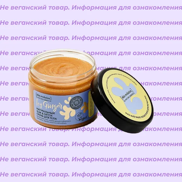 Невеганский скраб для тела Icy Ginger Slim & Detox Natura Siberica