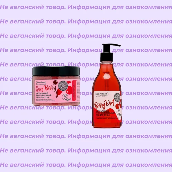 Невеганские продукты Spicy Berry Natura Siberica (список)