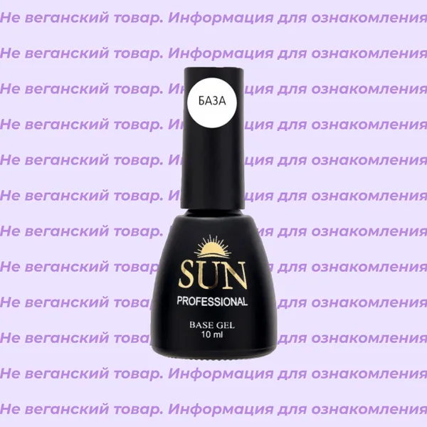 Невеганские топ и база Sun Professional