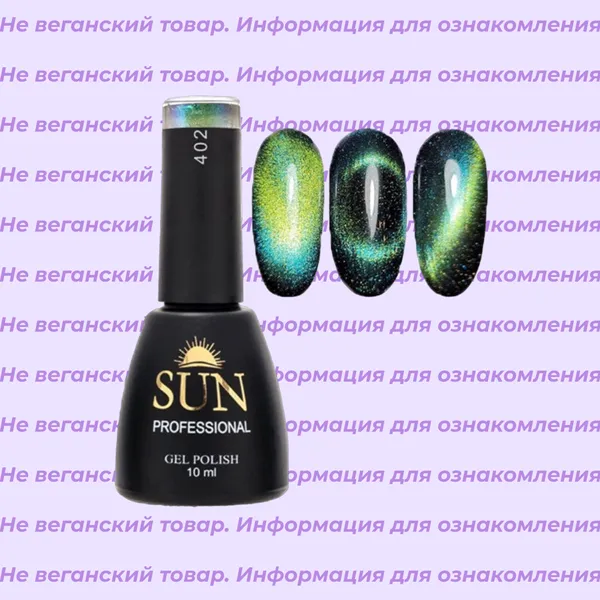 Невеганский гель-лак Кошачий глаз Sun Professional